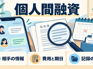 個人間融資の相手の情報、費用と期日、記録の保管を確認するイラスト