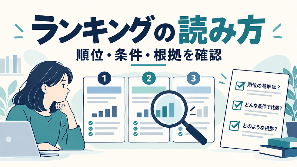 ランキングの順位・条件・根拠を比較カードとチェックリストで確認するイラスト