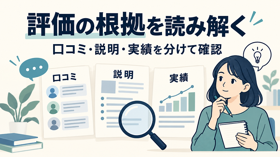口コミ・説明・実績の三つの資料を分け、評価の根拠を確認するイラスト