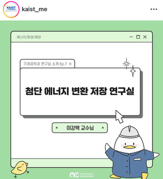 연구실 인터뷰, 카이스트 기계과 인스타그램 업로드