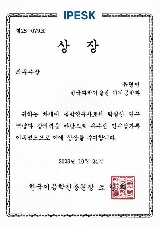 유형민 박사과정, 한국이공학진흥원 (IPESK) 차세대 공학연구자 최우수상 수상