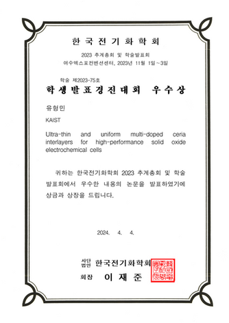 박사과정 유형민 학생, 2023 추계 한국전기화학회 학생발표경진대회 우수상 수상