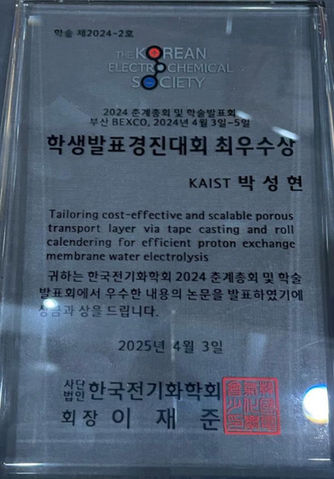 AECSL 박사과정 박성현 학생, 2024 춘계 전기화학회 학생발표경진대회 최우수상 수상