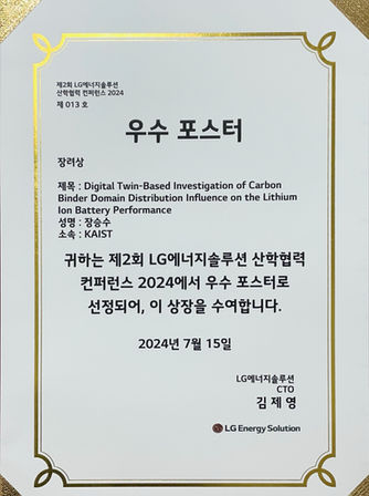박사과정 장승수 학생, 제2회 LG에너지솔루션 산학협력 컨퍼런스 우수 포스터 장려상 수상