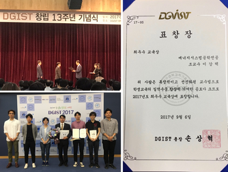 이강택 교수님 2017 DGIST 최우수 교육상 수상