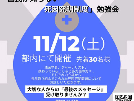 【お知らせ】「国民の知らない死因究明制度勉強会」開催します