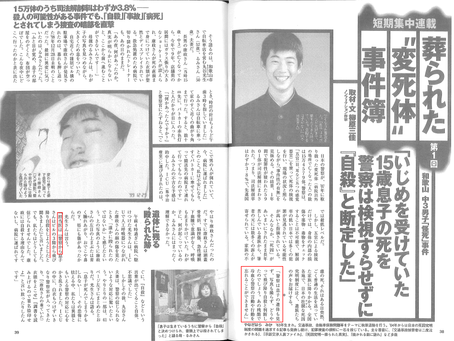 【取材記事】2008.6.7 葬られた変死体事件簿①『いじめを受けていた15歳息子の死を警察は“検視”すらせず「自殺」と断定した』