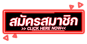 สมัครสมาชิก
