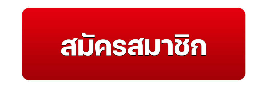 สมัคร1