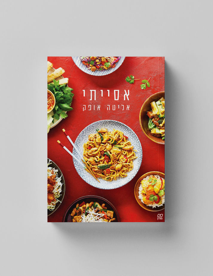 עימוד ועיצוב גרפי לספר בישול – עדי מור זגדון, מעצבת גרפית עם התמחות בספרים מודפסים ודיגיטליים
