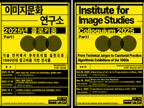 [강연] 2025 이미지문화 연구소 콜로키움 Part I