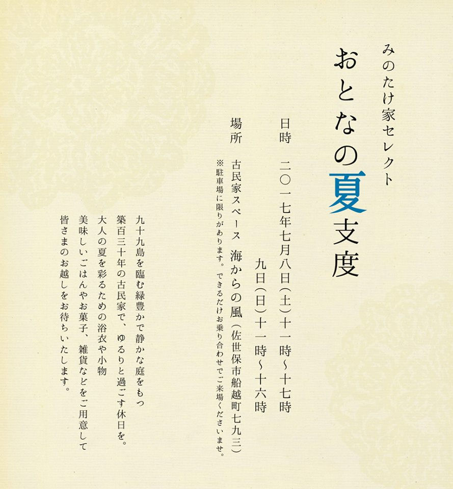 大人の夏支度