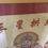 Thumbnail: LARGE CHINESE TAPESTRY