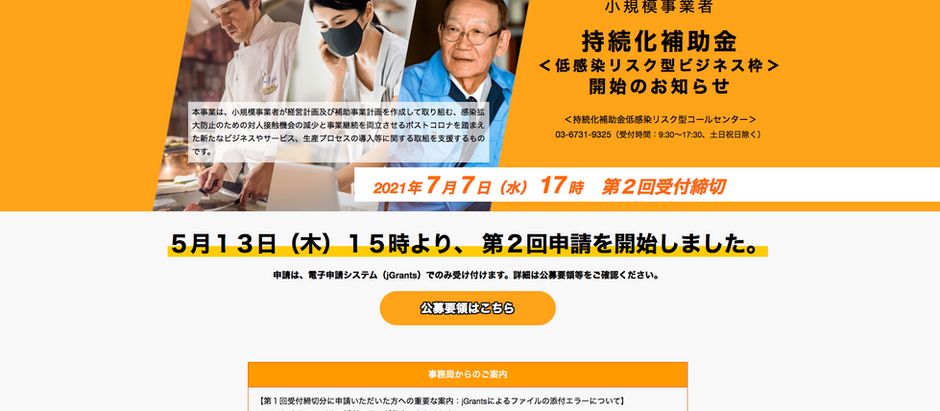 高採択率!?持続化補助金(低感染リスク型ビジネス枠)活用のススメ&事業計画書作成のポイント