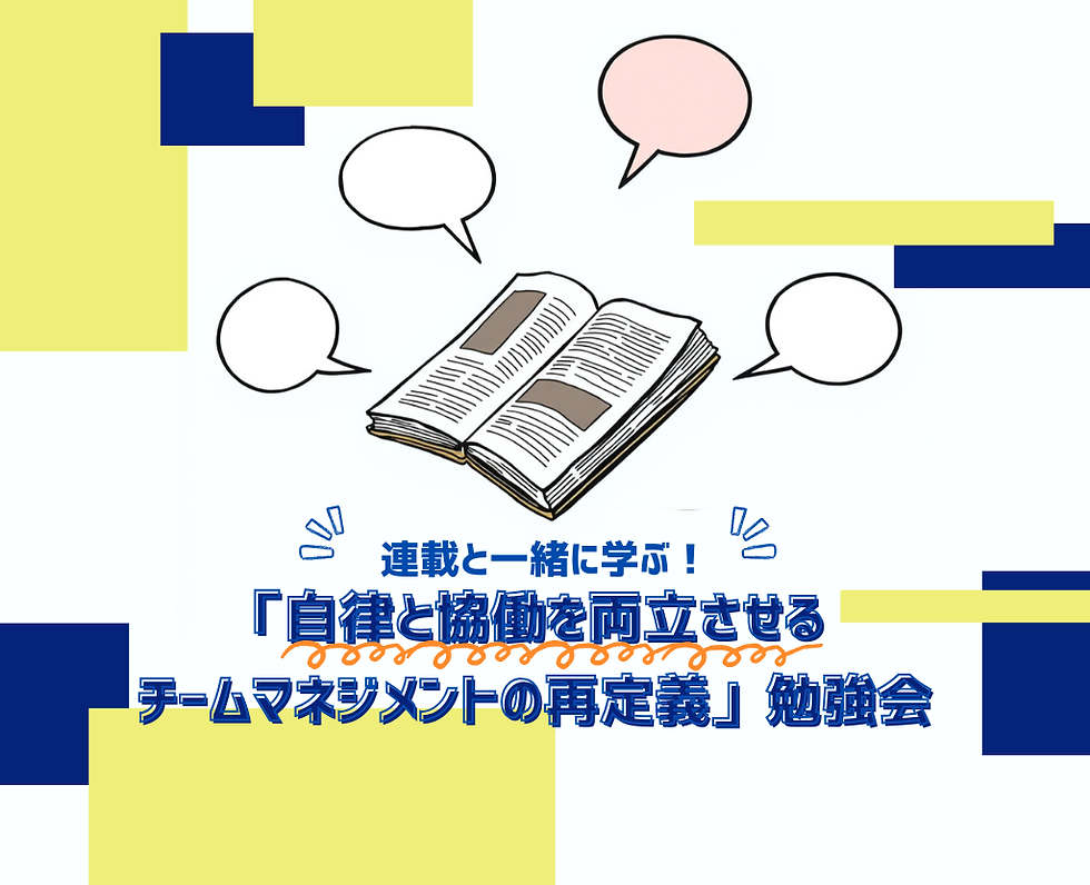連載と一緒に学ぶ「自律と協働を両立させる チームマネジメントの再定義」勉強会（全6回）