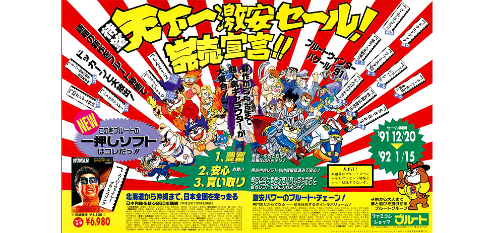 ファミコン通信1992年1月3日号 に掲載された当時の雑誌広告。当時最大規模だったブルート年末年始のセール。このような雑誌広告をファミコンランドが行った形跡が無い。新聞チラシは多くあったが、今ではプレミア価格でマニアが取引している為になかなか世に出てこない。すごい時代になったものだ