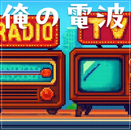 あの古いラジオとテレビは「俺の電波」の入り口だ