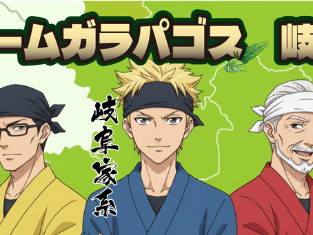 日本のゲームガラパゴス 岐阜県