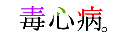 毒心病。.png