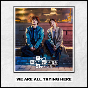 We Are All Trying Here - 모두가 자신의 무가치함과 싸우고 있다