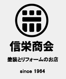 信栄商会 塗装とリフォームのお店 佐賀県佐賀市.png