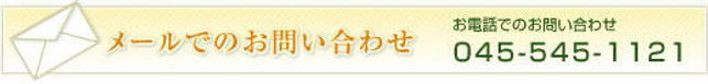 メールにてお問合せ