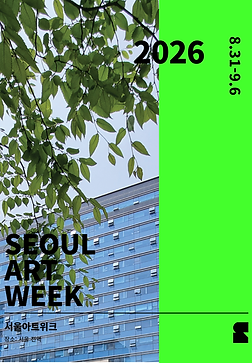 2026서울아트위크 카드1