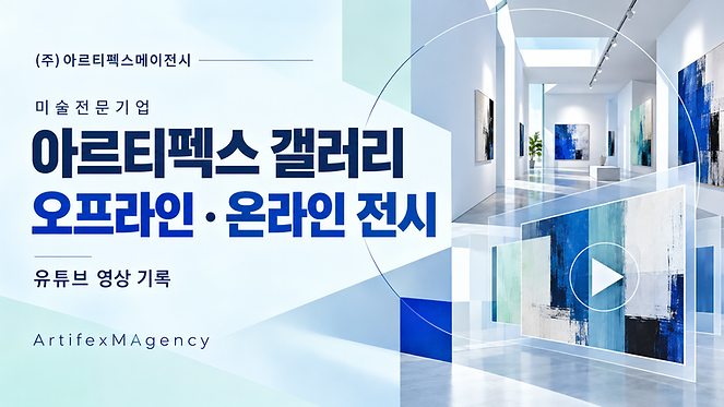 아르티펙스 갤러리 오프라인·온라  인 전시.png