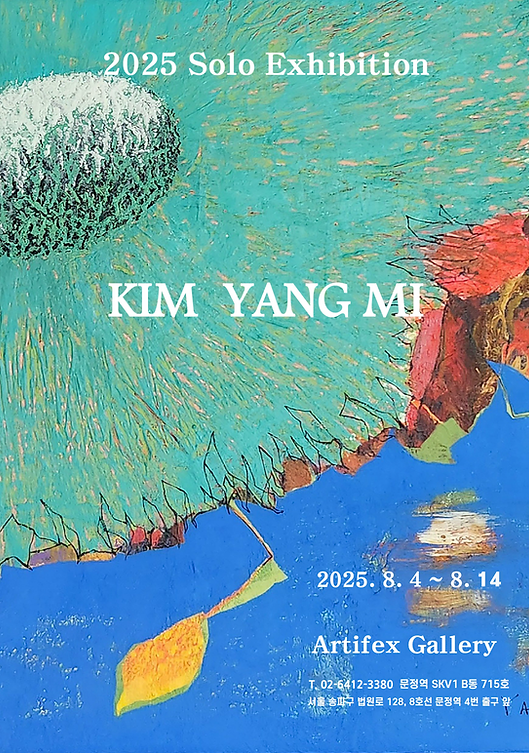 서양화가 김양미 개인전 포스터