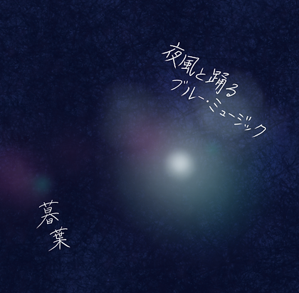 Cd 暮葉official Cd 暮葉official