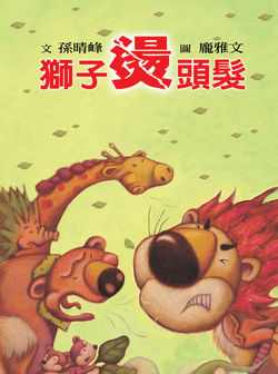 獅子燙頭髮封面