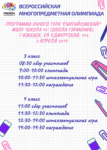 Расписание СчитайСмекай 2019 очный.png