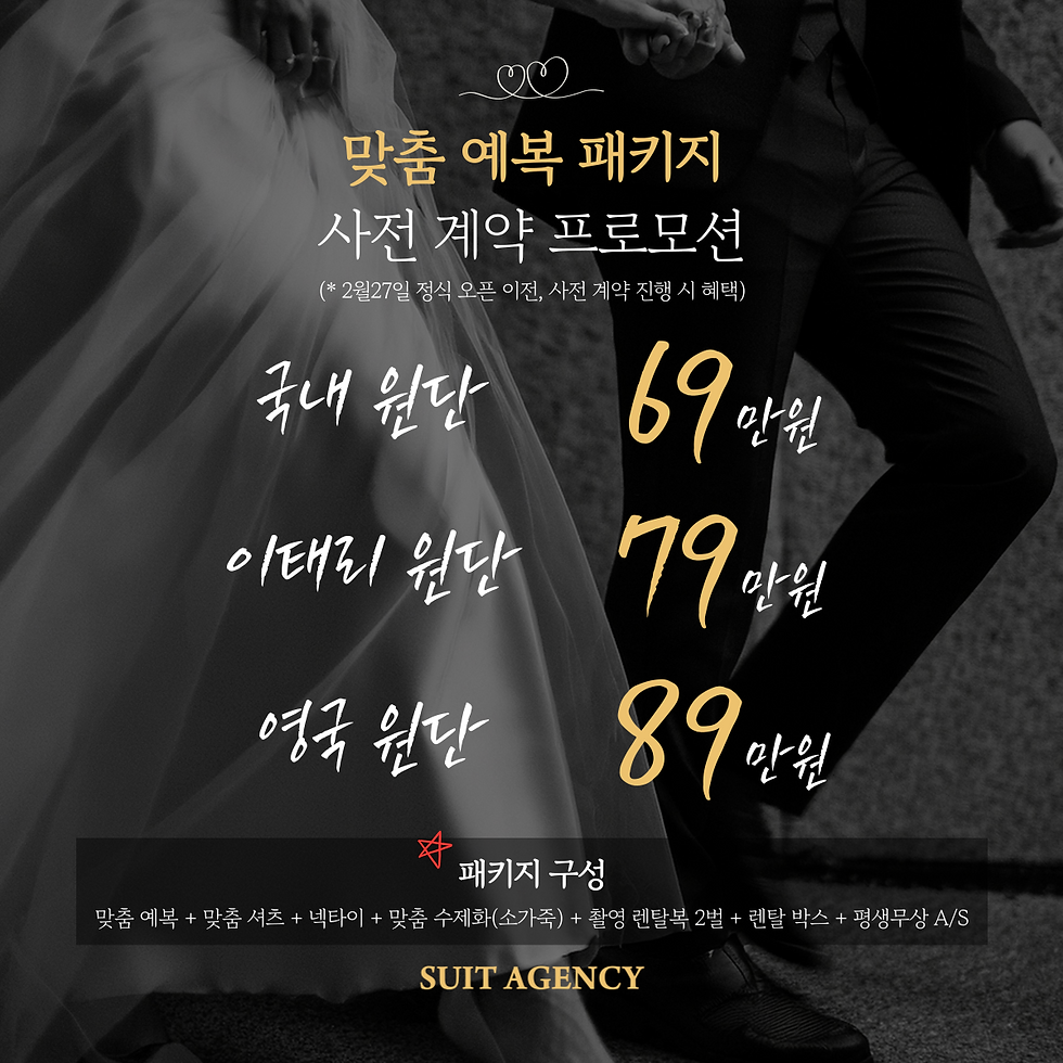 맞춤 예복