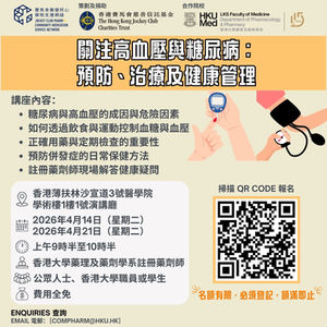 【健康講座及篩查】：關注高血壓與糖尿病：預防、治療及健康管理