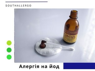 Алергія на йод