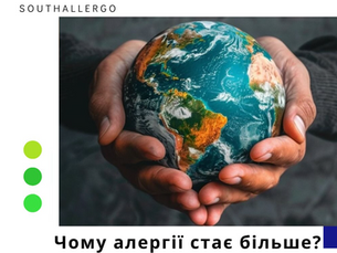 📝Алергія — це не «дрібниця», це сигнал системної проблеми зі здоров’ям суспільства!