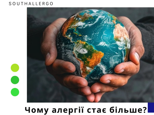 📝Алергія — це не «дрібниця», це сигнал системної проблеми зі здоров’ям суспільства!