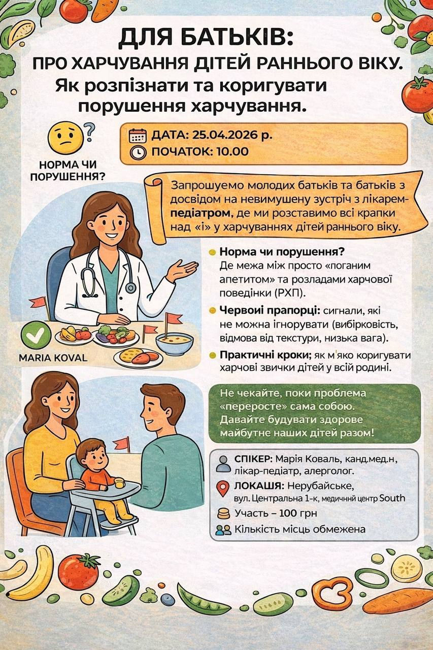 ДЛЯ БАТЬКІВ: ПРО ХАРЧУВАННЯ ДІТЕЙ РАННЬОГО ВІКУ. Як розпізнати та коригувати порушення харчування.