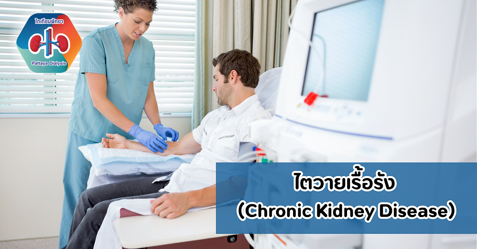 ไตวายเรื้อรัง (Chronic Kidney Disease – CKD)