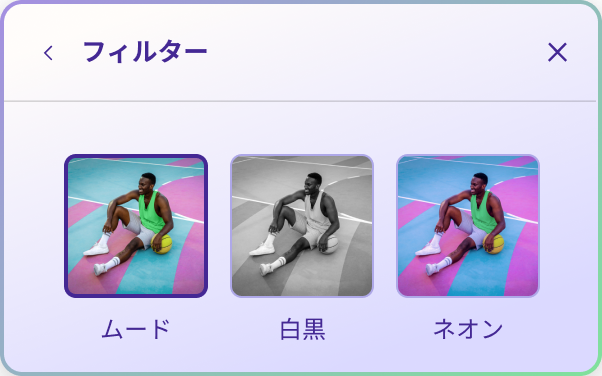 「ムーディー」、「白黒」、「ネオン」の3つの画像フィルターオプションと、それぞれの適用例。