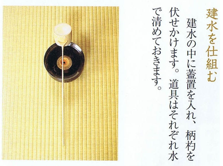 手前の準備 建水を組む.jpg