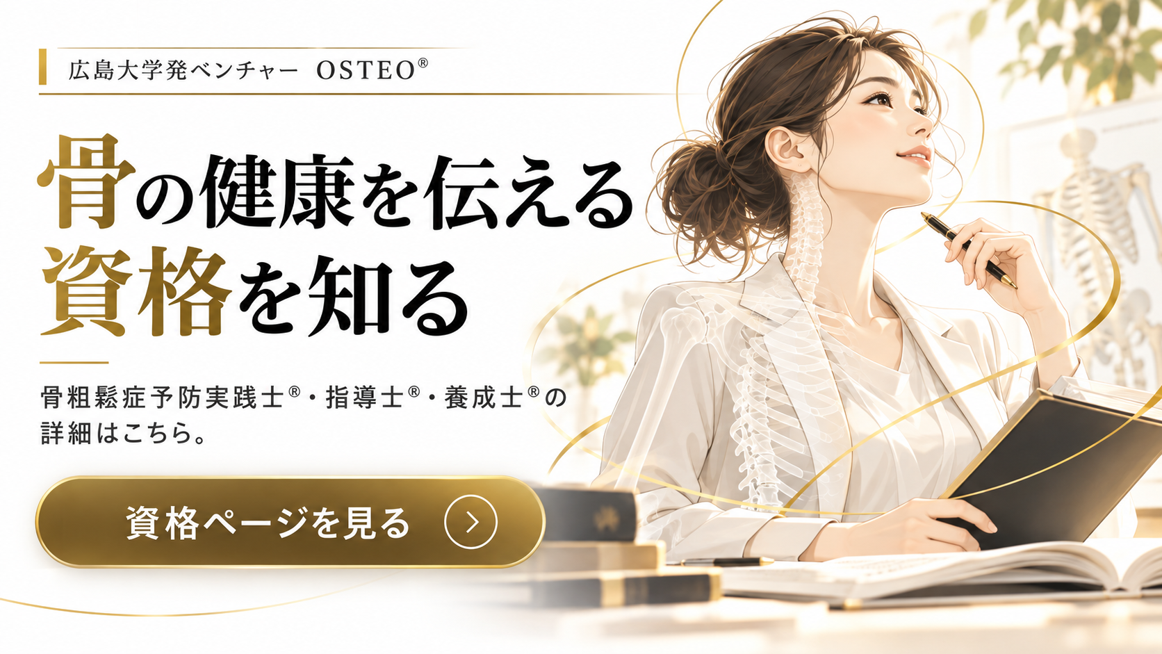 OSTEO®資格制度