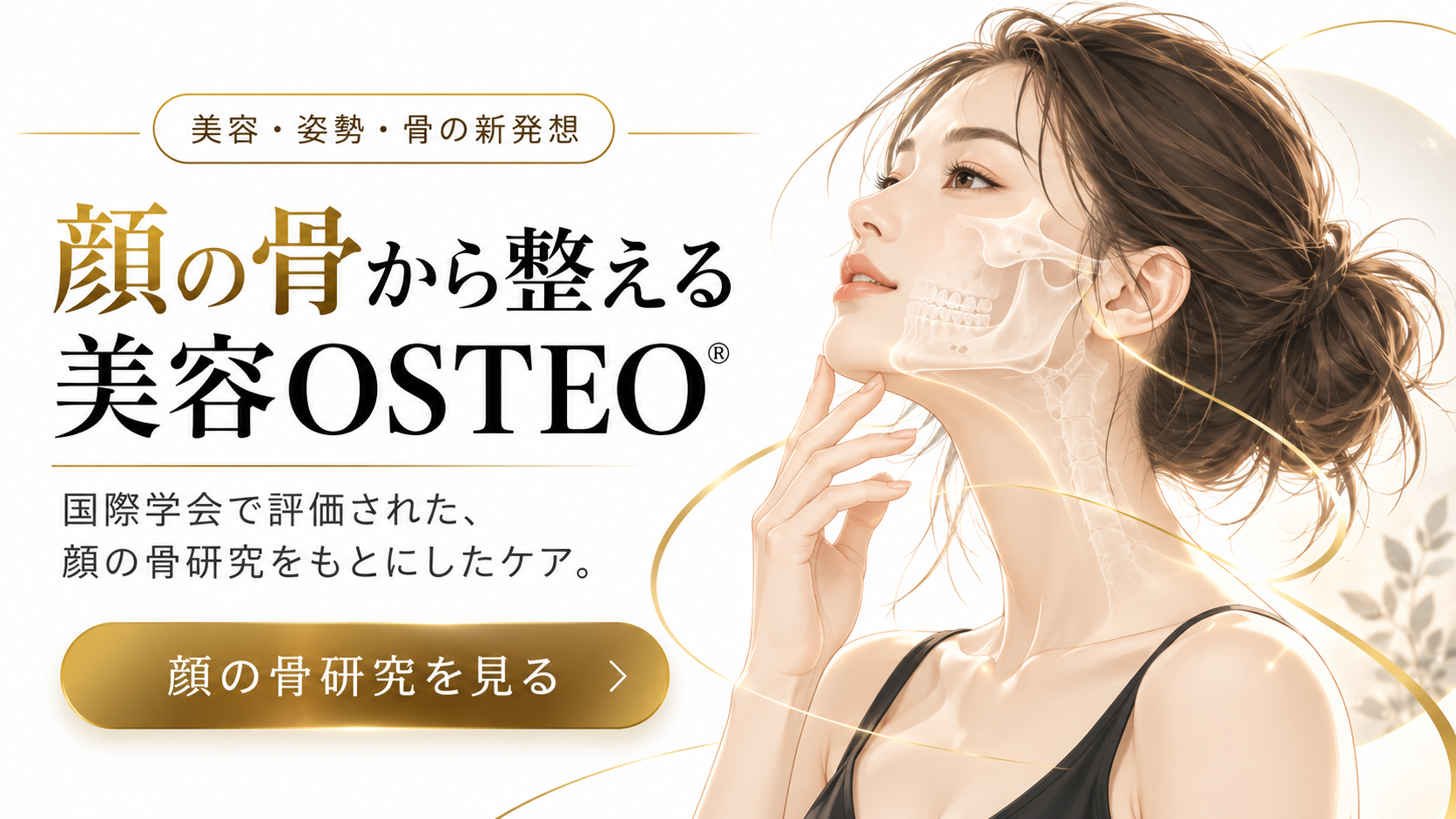 顔の骨から整える美容OSTEO®