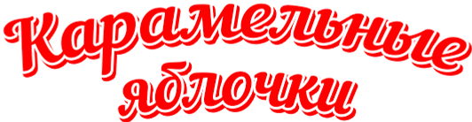 компания Вкус Детства, ООО Стимул Сознания, оборудование для бизнеса, яблоки в карамели, заказать карамелизатор