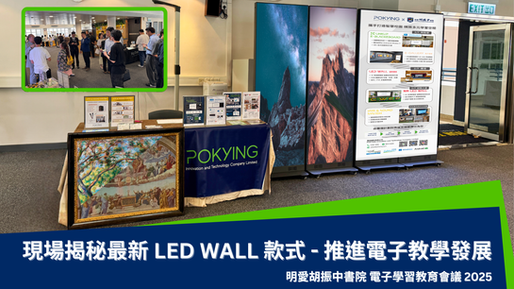 現場揭秘最新 LED WALL 款式 - 推進電子教學發展