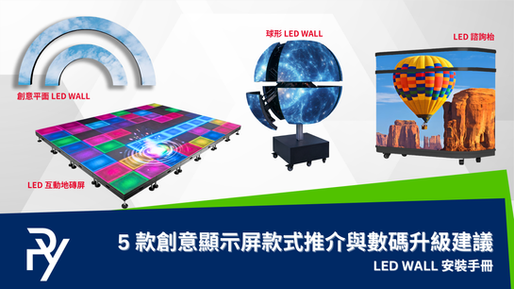 跳出平面框架：5 大創意 LED WALL 款式推介