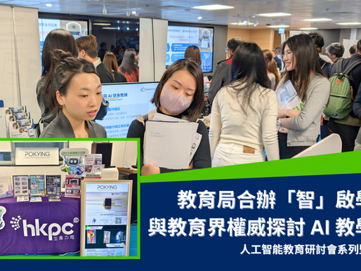 教育局 AI 教育展回顧 「『智』啟學教」引領邁向 AI 教學時代