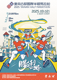 2025臺南古都國際半程馬拉松.png