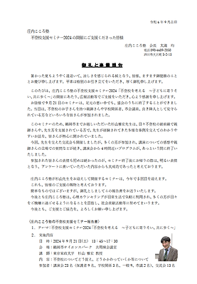 2024庄内こころ塾不登校支援セミナー2024_御支援への御礼_表.png