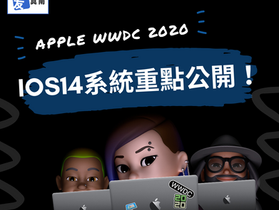 【蘋果更新】Apple WWDC 2020 iOS14系統重點大公開!